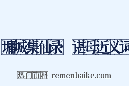 墉城集仙录·谌母近义词是什么意思的图片